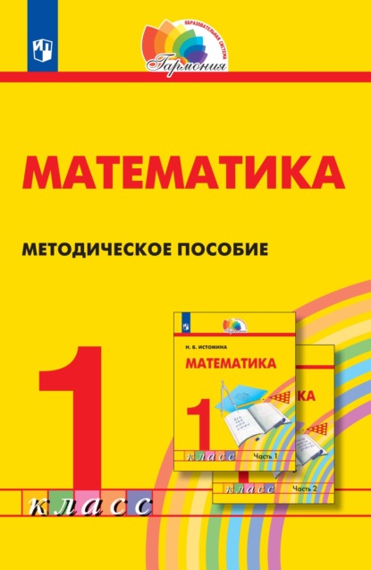 Н. Б. Истомина — Математика. Методическое пособие. 1 класс