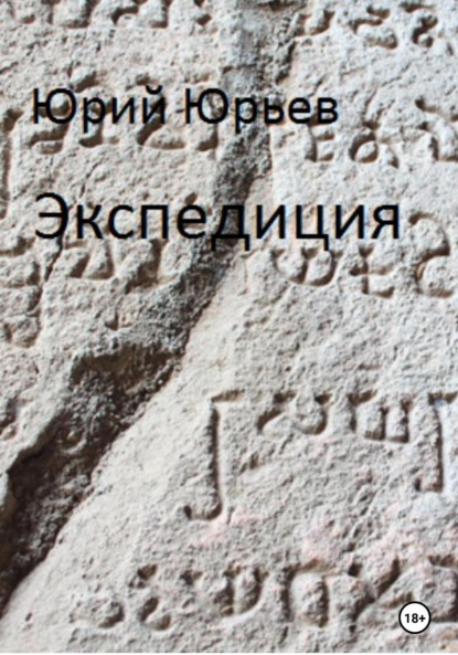 

Экспедиция