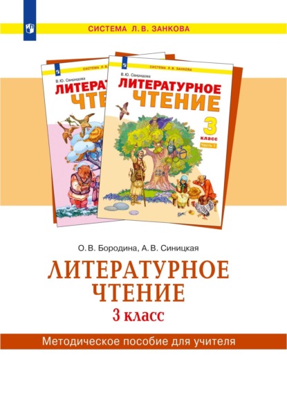 О.В Бородина — Литературное чтение. 3 класс. Методическое пособие для учителя