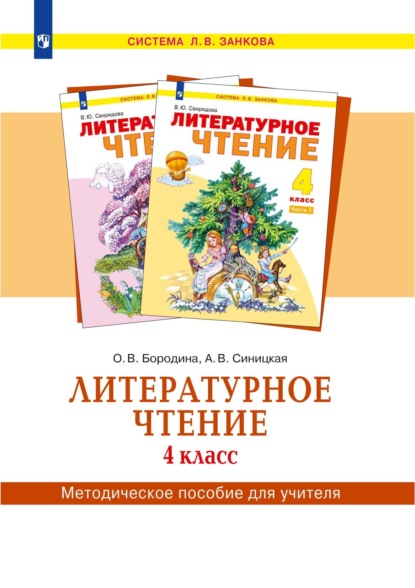 О.В Бородина — Литературное чтение. 4 класс. Методическое пособие для учителя