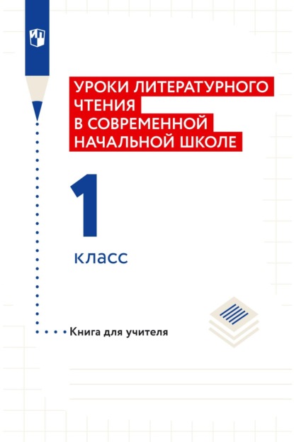 Н. Ф. Виноградова — Уроки литературного чтения в современной начальной школе. 1 класс. Книга для учителя