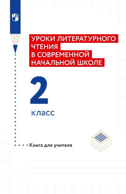 Н. Ф. Виноградова — Уроки литературного чтения в современной начальной школе. 2 класс. Книга для учителя