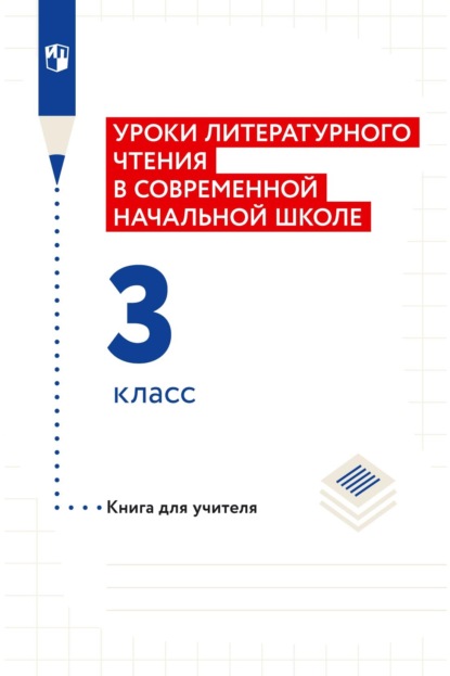 Н. Ф. Виноградова — Уроки литературного чтения в современной начальной школе. 3 класс. Книга для учителя