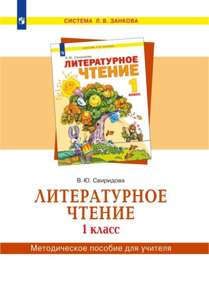 В. Ю. Свиридова — Литературное чтение. 1 класс. Методическое пособие для учителя