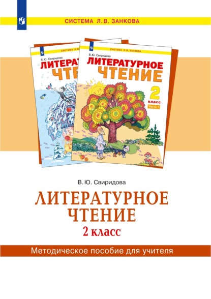 В. Ю. Свиридова — Литературное чтение. 2 класс. Методическое пособие для учителя