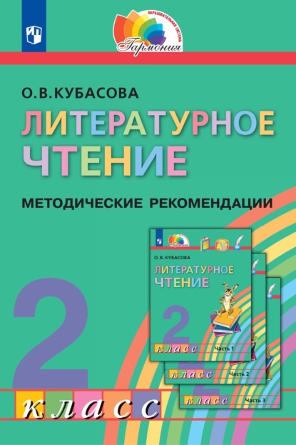 О. В. Кубасова — Литературное чтение. 2 класс. Методические рекомендации