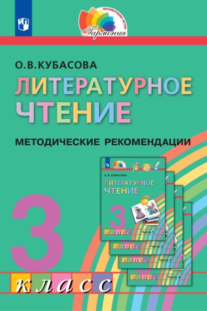 О. В. Кубасова — Литературное чтение. 3 класс. Методические рекомендации