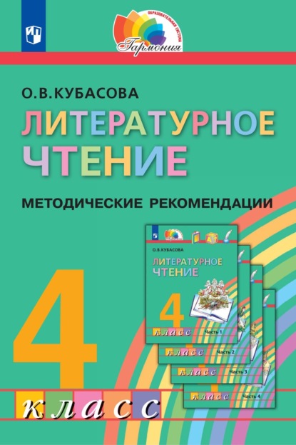 О. В. Кубасова — Литературное чтение. 4 класс. Методические рекомендации