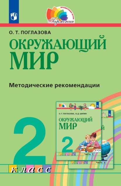 

Окружающий мир. 2 класс. Методическое пособие для учителя