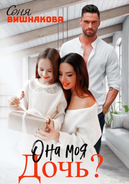 

Она моя дочь