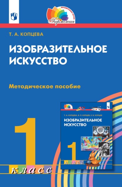 Т. А. Копцева — Изобразительное искусство. 1 класс. Методическое пособие