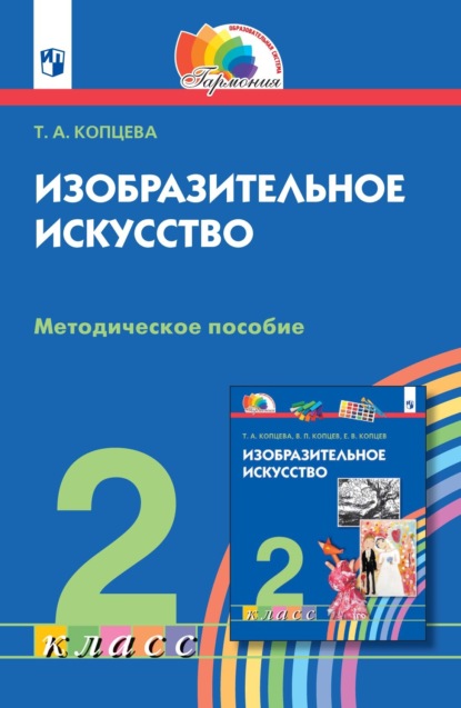 Т. А. Копцева — Изобразительное искусство. 2 класс. Методическое пособие