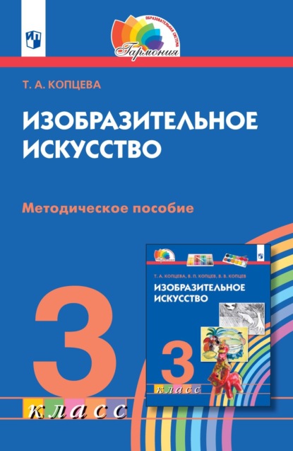 Т. А. Копцева — Изобразительное искусство. 3 класс. Методическое пособие