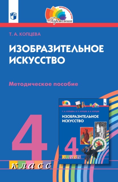 Т. А. Копцева — Изобразительное искусство. 4 класс. Методическое пособие