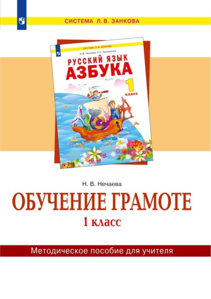 

Обучение грамоте. 1 класс. Методическое пособие для учителя