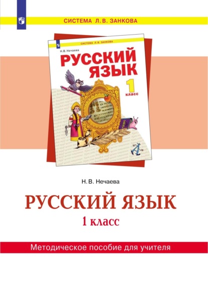 Н. В. Нечаева — Русский язык. 1 класс. Методическое пособие для учителя