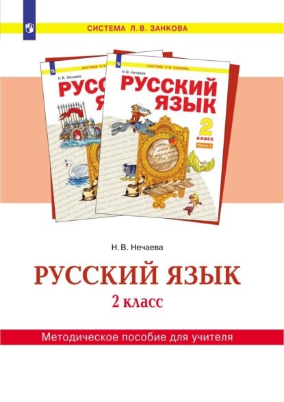 Н. В. Нечаева — Русский язык. 2 класс. Методическое пособие для учителя