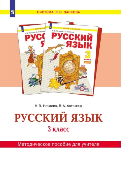 Н. В. Нечаева — Русский язык. 3 класс. Методическое пособие для учителя