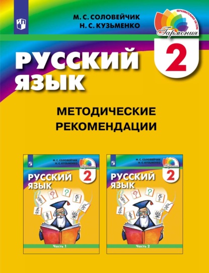 М. С. Соловейчик — Русский язык. 2 класс. Методические рекомендации