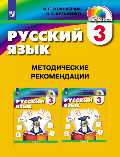 М. С. Соловейчик — Русский язык. 3 класс. Методические рекомендации