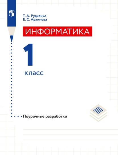 Т. А. Рудченко — Информатика. 1 класс. Поурочные разработки