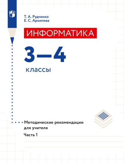 Т. А. Рудченко — Информатика. 3–4 классы. Методические рекомендации для учителя. Часть 1