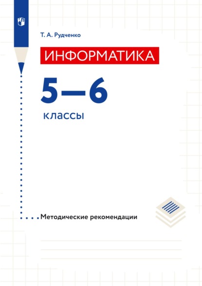 Т. А. Рудченко — Информатика. 5–6 классы. Методические рекомендации