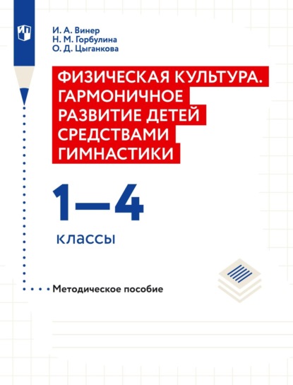 Ирина Винер — Физическая культура. Гармоничное развитие детей средствами гимнастики. 1–4 классы Методическое пособие