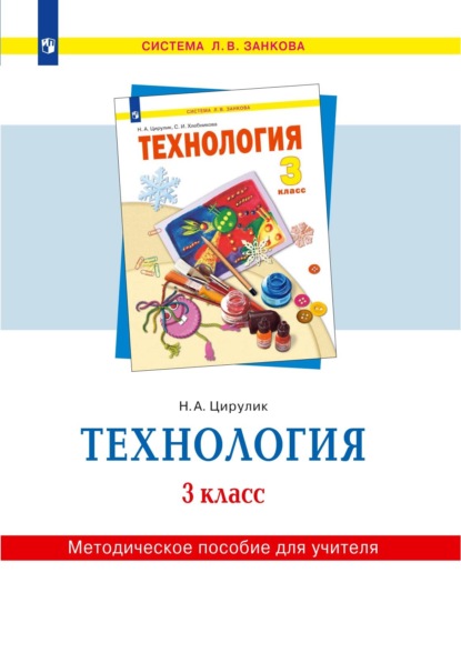 Н. А. Цирулик — Технология. 3 класс. Методическое пособие для учителя