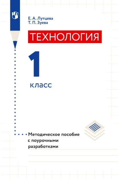 Е. А. Лутцева — Технология. 1 класс. Методическое пособие с поурочными разработками