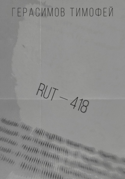 Тимофей Игоревич Герасимов — RUT—418