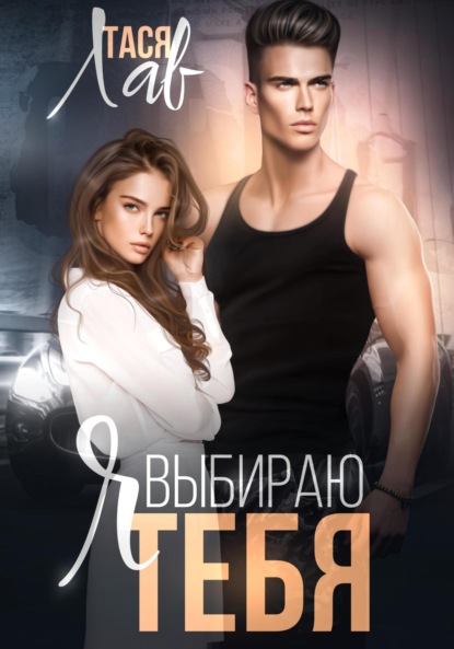 

Я выбираю тебя