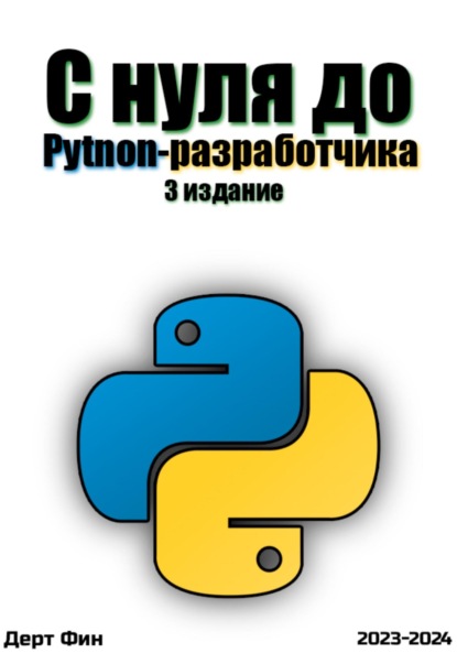 

С нуля до Python-разработчика