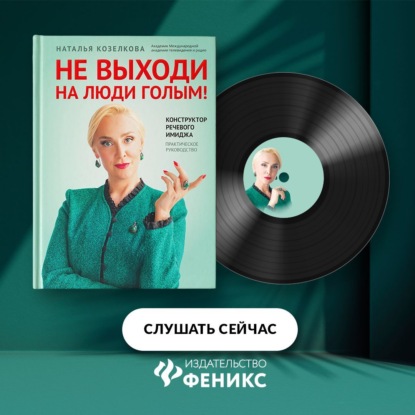 

Не выходи на люди голым! Конструктор речевого имиджа. Практическое руководство