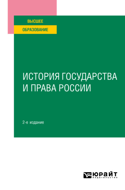 Коллектив авторов — История государства и права России 2-е изд. Учебное пособие для вузов