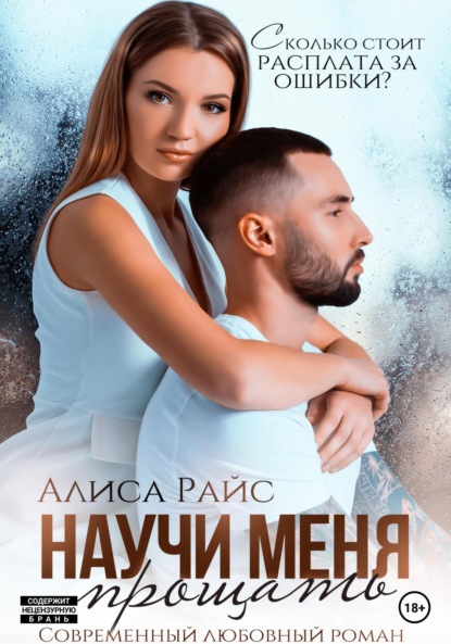 

Научи меня прощать