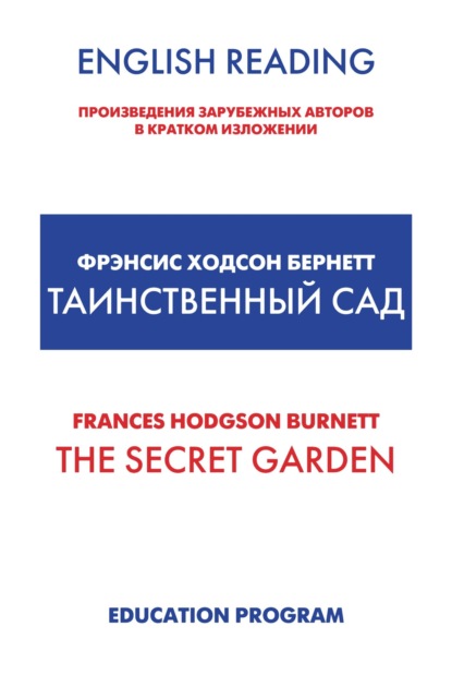 Фрэнсис Элиза Ходжсон Бёрнетт — The Secret Garden / Таинственный сад