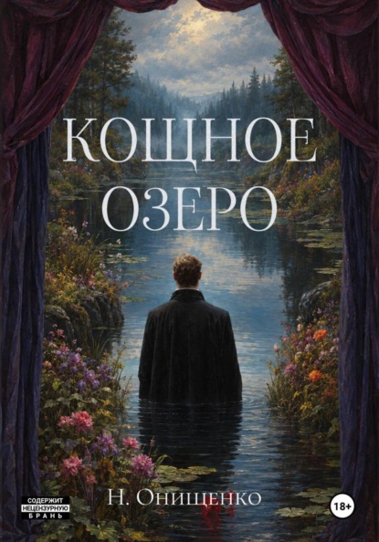 

Кощное озеро