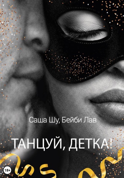 Танцуй, детка!