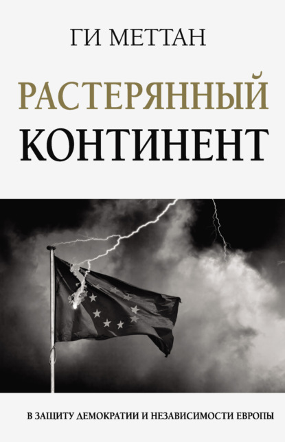 

Растерянный континент. В защиту демократии и независимости Европы