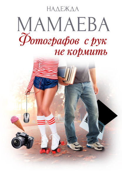 

Фотографов с рук не кормить