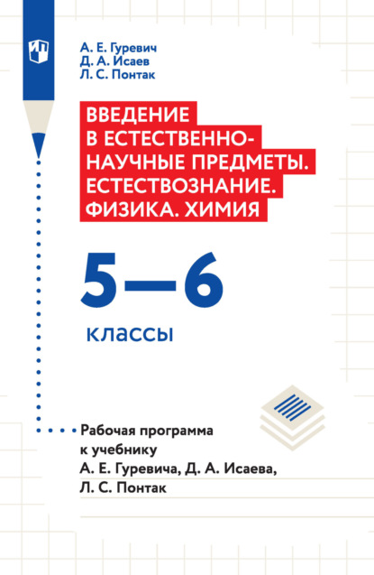 Д. А. Исаев — Введение в естественно-научные предметы. Естествознание. Физика. Химия. 5–6 классы. Рабочая программа к учебнику А. Е. Гуревича, Д. А. Исаева, Л. С. Понтак