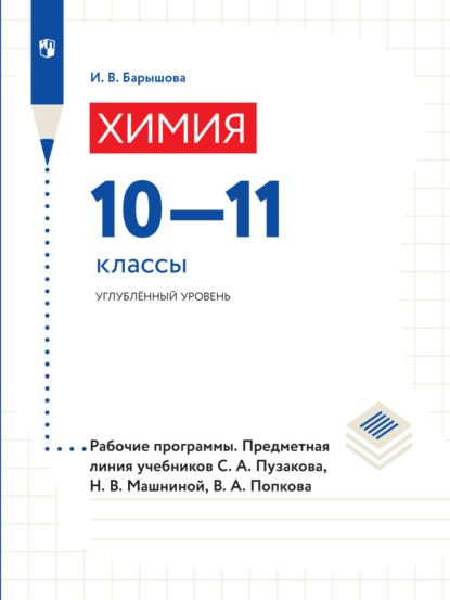 И. В. Барышова — Химия. 10–11 классы. Углубленный уровень. Рабочие программы. Предметная линия учебников С. А. Пузакова, Н. В. Машниной, В. А. Попкова