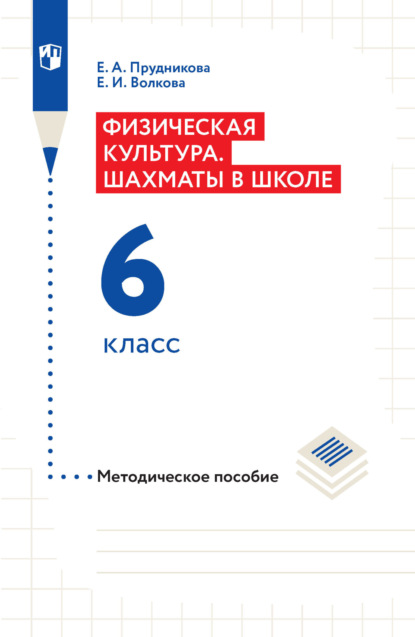 Е. И. Волкова — Физическая культура. Шахматы в школе. Методическое пособие. 6 класс