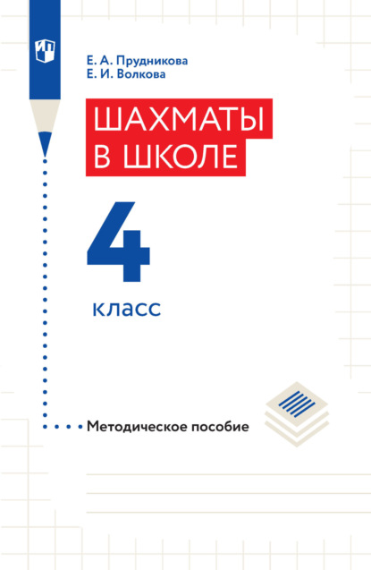 Е. И. Волкова — Шахматы в школе. Методическое пособие. 4 класс