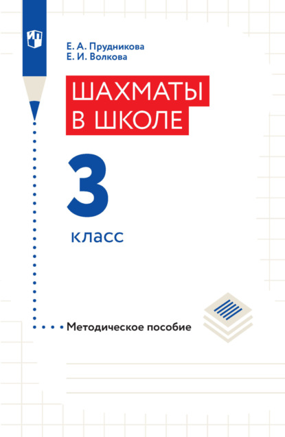 Е. И. Волкова — Шахматы в школе. Методическое пособие. 3 класс