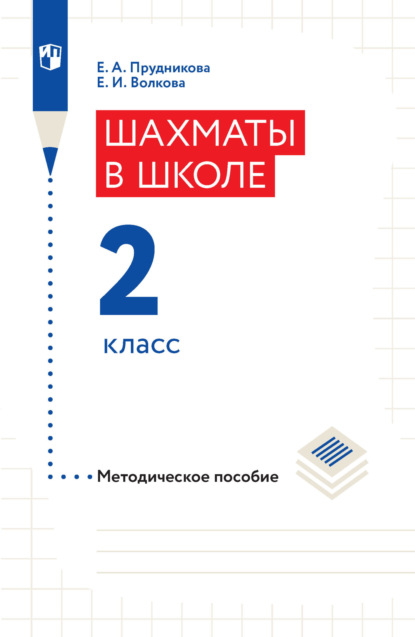 Е. И. Волкова — Шахматы в школе. Методическое пособие. 2 класс