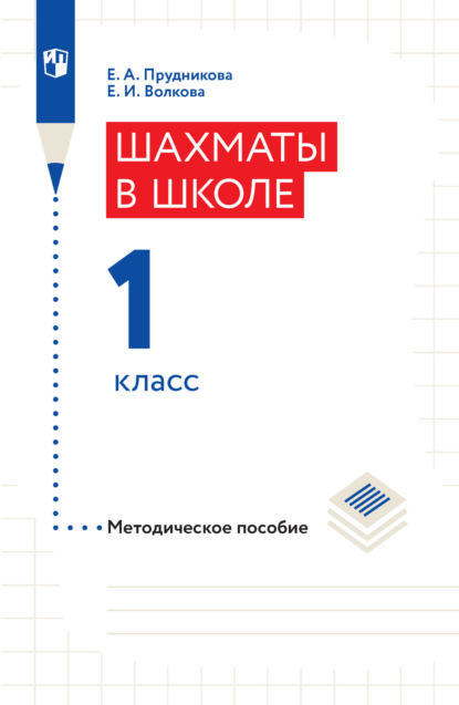 Е. И. Волкова — Шахматы в школе. Методическое пособие. 1 класс