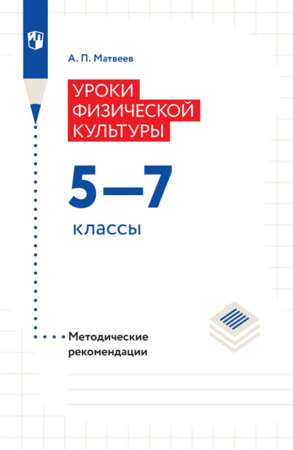 А. П. Матвеев — Уроки физической культуры. Методические рекомендации. 5–7 классы