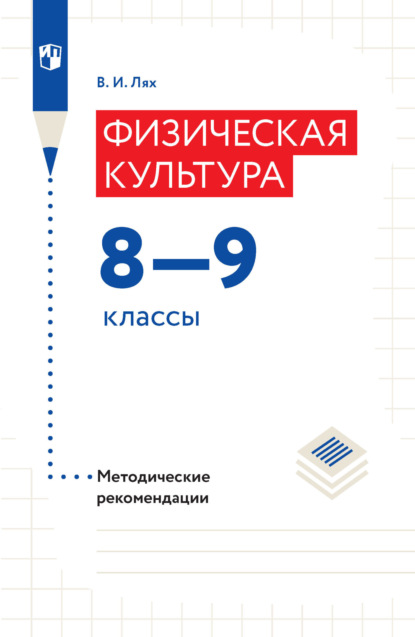 В. И. Лях — Физическая культура. Методические рекомендации. 8–9 классы